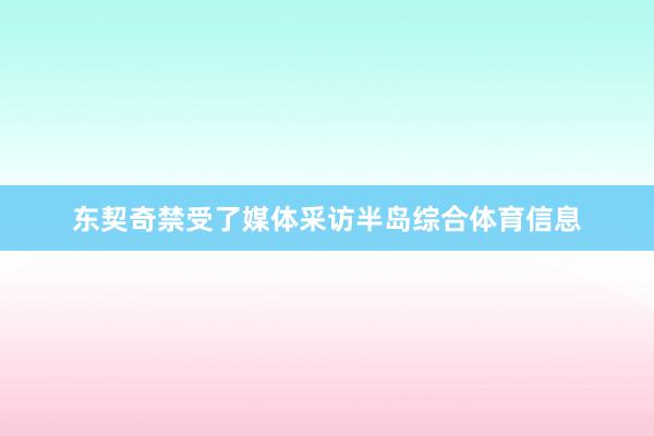 东契奇禁受了媒体采访半岛综合体育信息