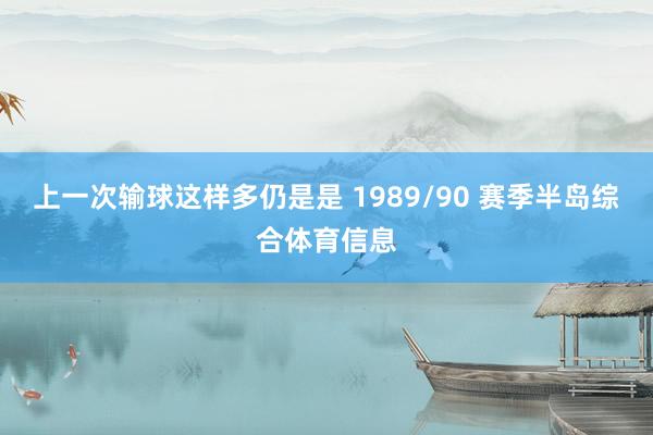 上一次输球这样多仍是是 1989/90 赛季半岛综合体育信息