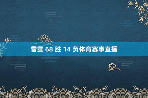 雷霆 68 胜 14 负体育赛事直播