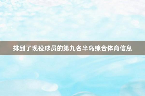 排到了现役球员的第九名半岛综合体育信息