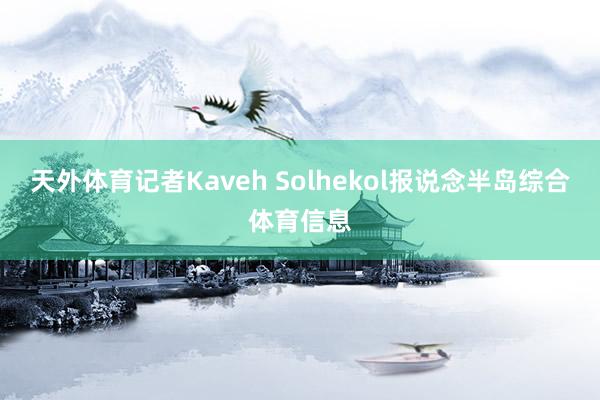 天外体育记者Kaveh Solhekol报说念半岛综合体育信息