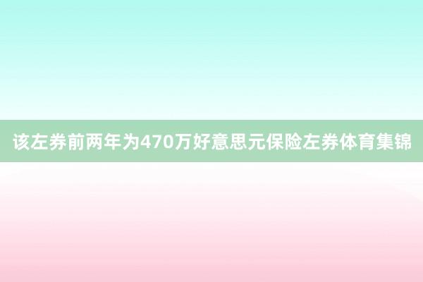 该左券前两年为470万好意思元保险左券体育集锦