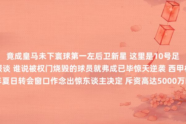竟成皇马未下寰球第一左后卫新星 这里是10号足球频谈为您带来的深度报谈 谁说被权门烧毁的球员就弗成已毕惊天逆袭 西甲权门皇家马德里在本年夏日转会窗口作念出惊东谈主决定 斥资高达5000万欧元从葡超劲旅本菲卡引进了年仅22岁的西班牙天才左后卫阿尔瓦罗卡雷拉斯张开剩余37%发布于：天津市体育赛事直播
