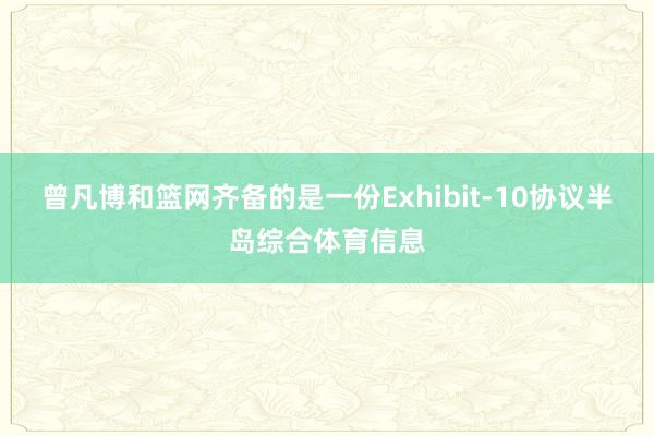 曾凡博和篮网齐备的是一份Exhibit-10协议半岛综合体育信息