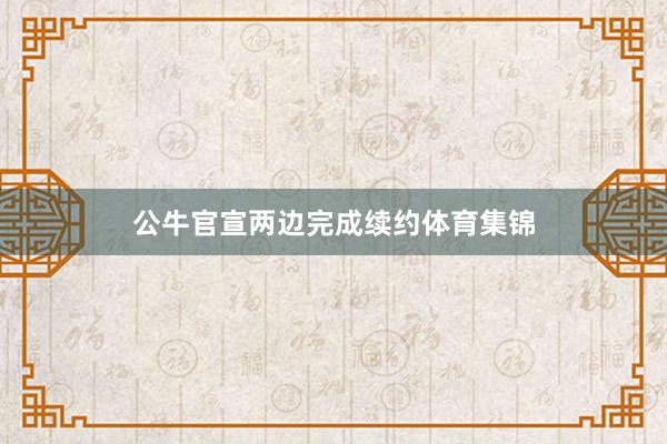 公牛官宣两边完成续约体育集锦