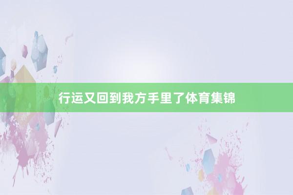 行运又回到我方手里了体育集锦