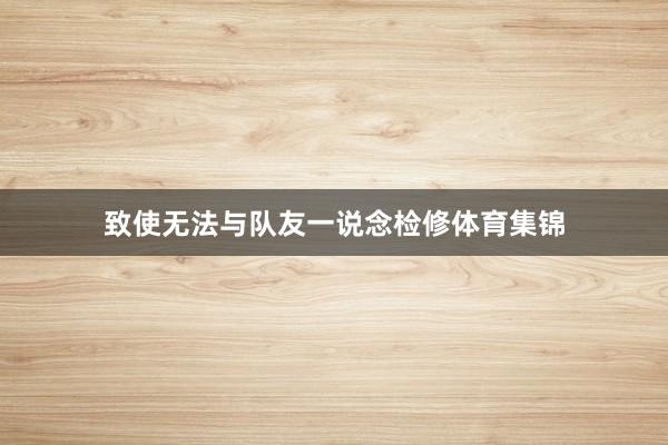 致使无法与队友一说念检修体育集锦