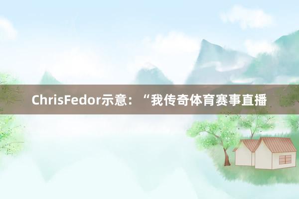 ChrisFedor示意：“我传奇体育赛事直播