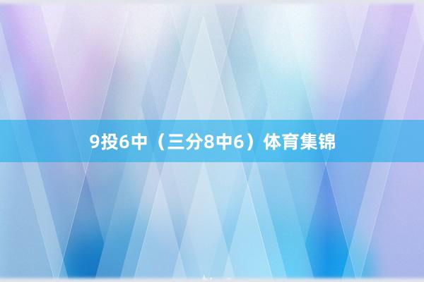 9投6中（三分8中6）体育集锦