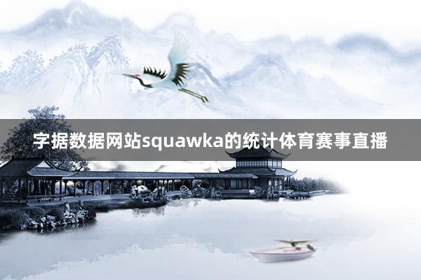 字据数据网站squawka的统计体育赛事直播