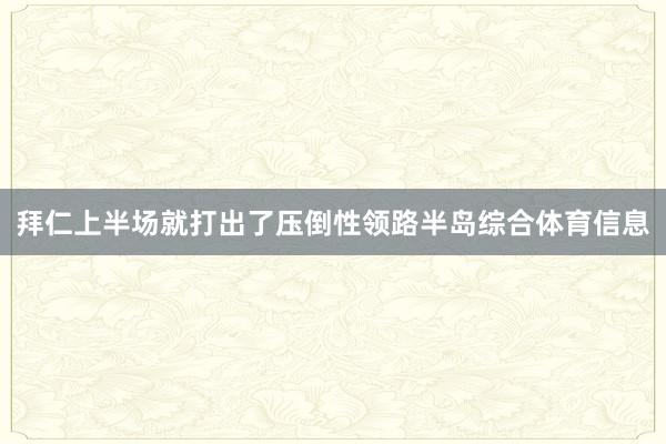 拜仁上半场就打出了压倒性领路半岛综合体育信息