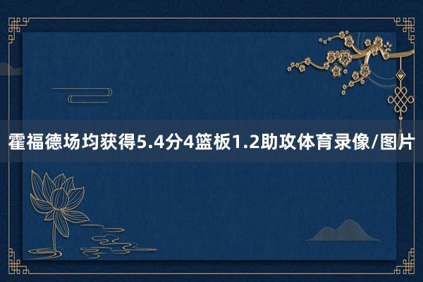 霍福德场均获得5.4分4篮板1.2助攻体育录像/图片