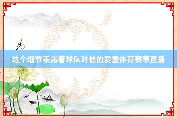 这个细节表露着球队对他的爱重体育赛事直播
