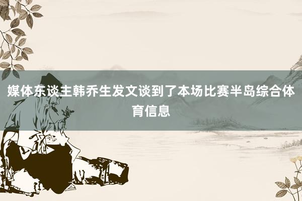 媒体东谈主韩乔生发文谈到了本场比赛半岛综合体育信息