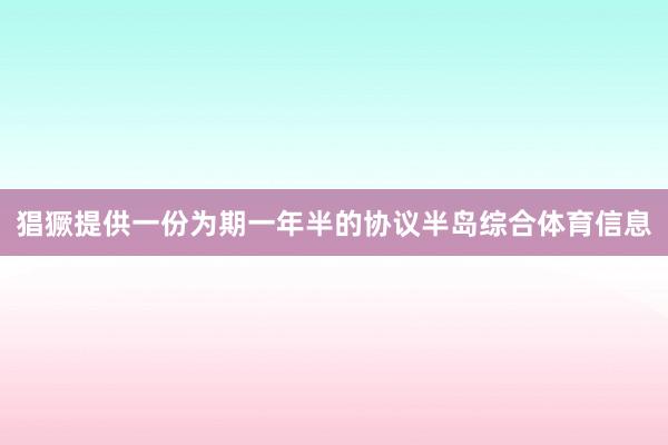 猖獗提供一份为期一年半的协议半岛综合体育信息