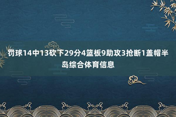 罚球14中13砍下29分4篮板9助攻3抢断1盖帽半岛综合体育信息