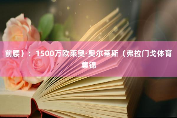 前腰）：1500万欧莱奥·奥尔蒂斯（弗拉门戈体育集锦