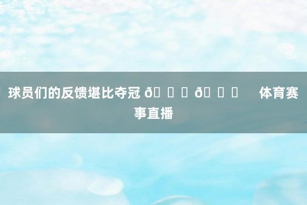 球员们的反馈堪比夺冠 😂🎄    体育赛事直播