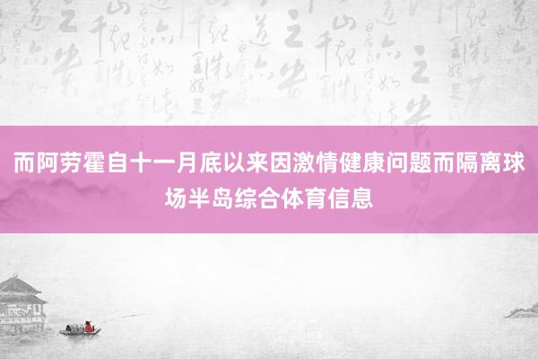 而阿劳霍自十一月底以来因激情健康问题而隔离球场半岛综合体育信息