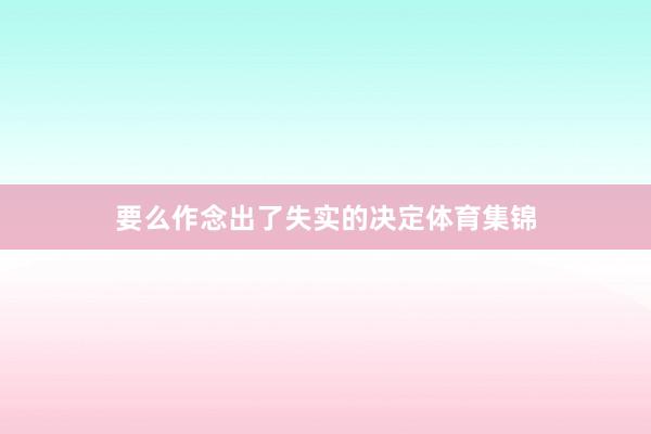 要么作念出了失实的决定体育集锦