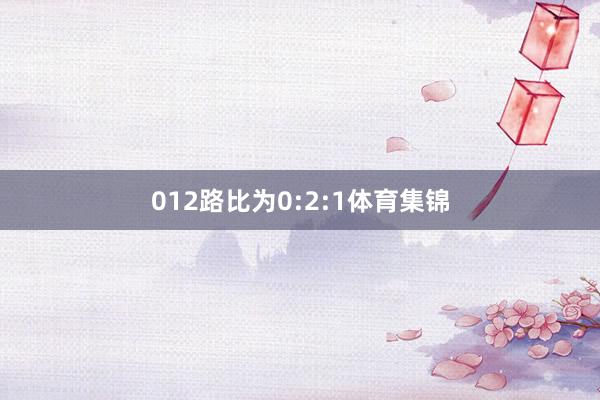 012路比为0:2:1体育集锦