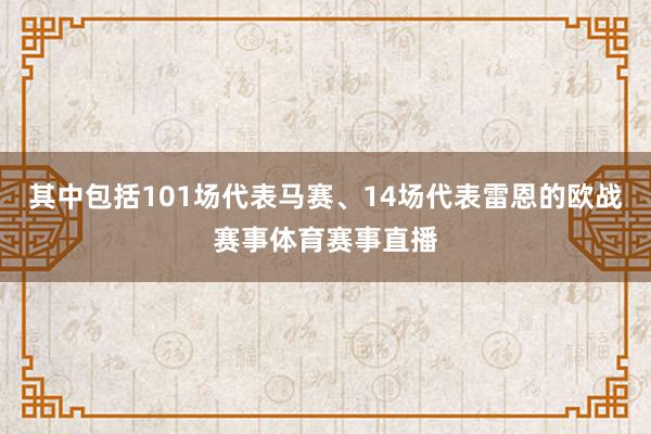 其中包括101场代表马赛、14场代表雷恩的欧战赛事体育赛事直播