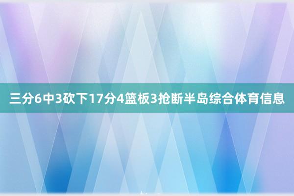 三分6中3砍下17分4篮板3抢断半岛综合体育信息