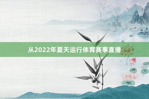 从2022年夏天运行体育赛事直播