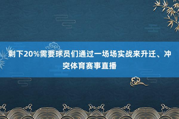 剩下20%需要球员们通过一场场实战来升迁、冲突体育赛事直播