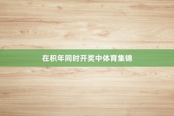 在积年同时开奖中体育集锦