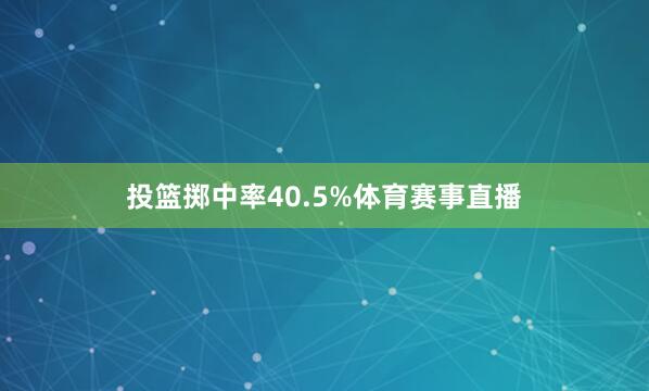 投篮掷中率40.5%体育赛事直播