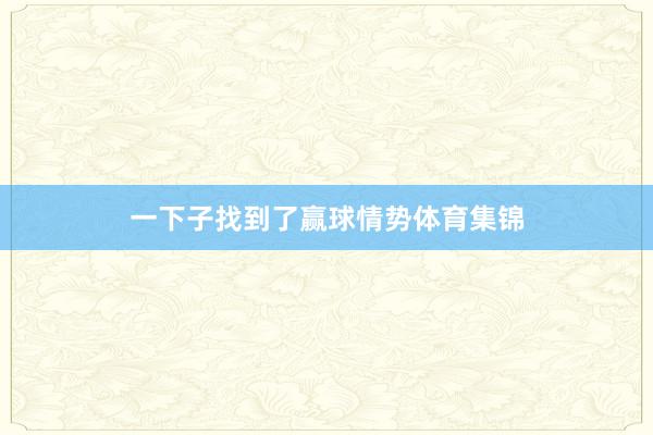 一下子找到了赢球情势体育集锦
